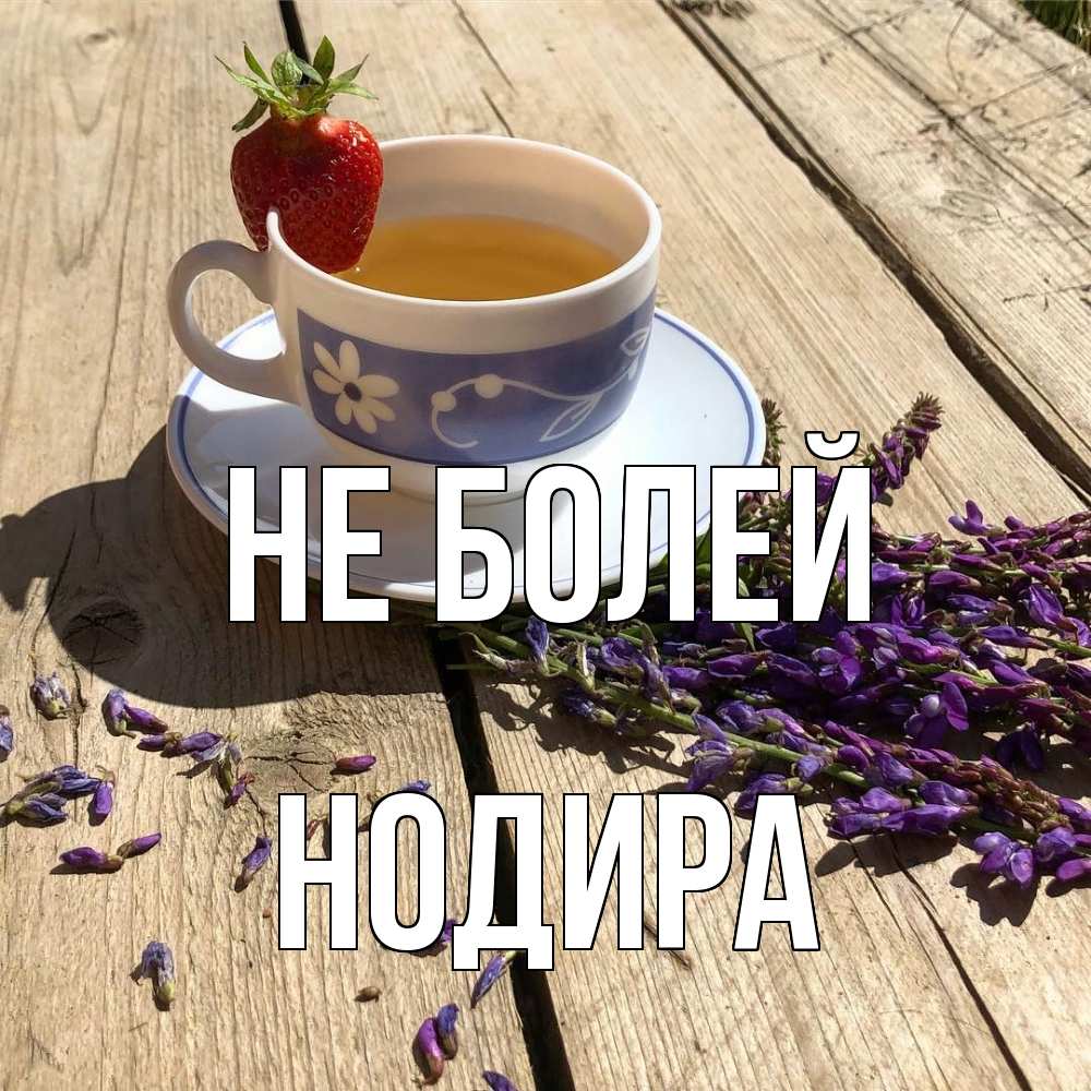 Открытка  с именем. Нодира, Не болей  