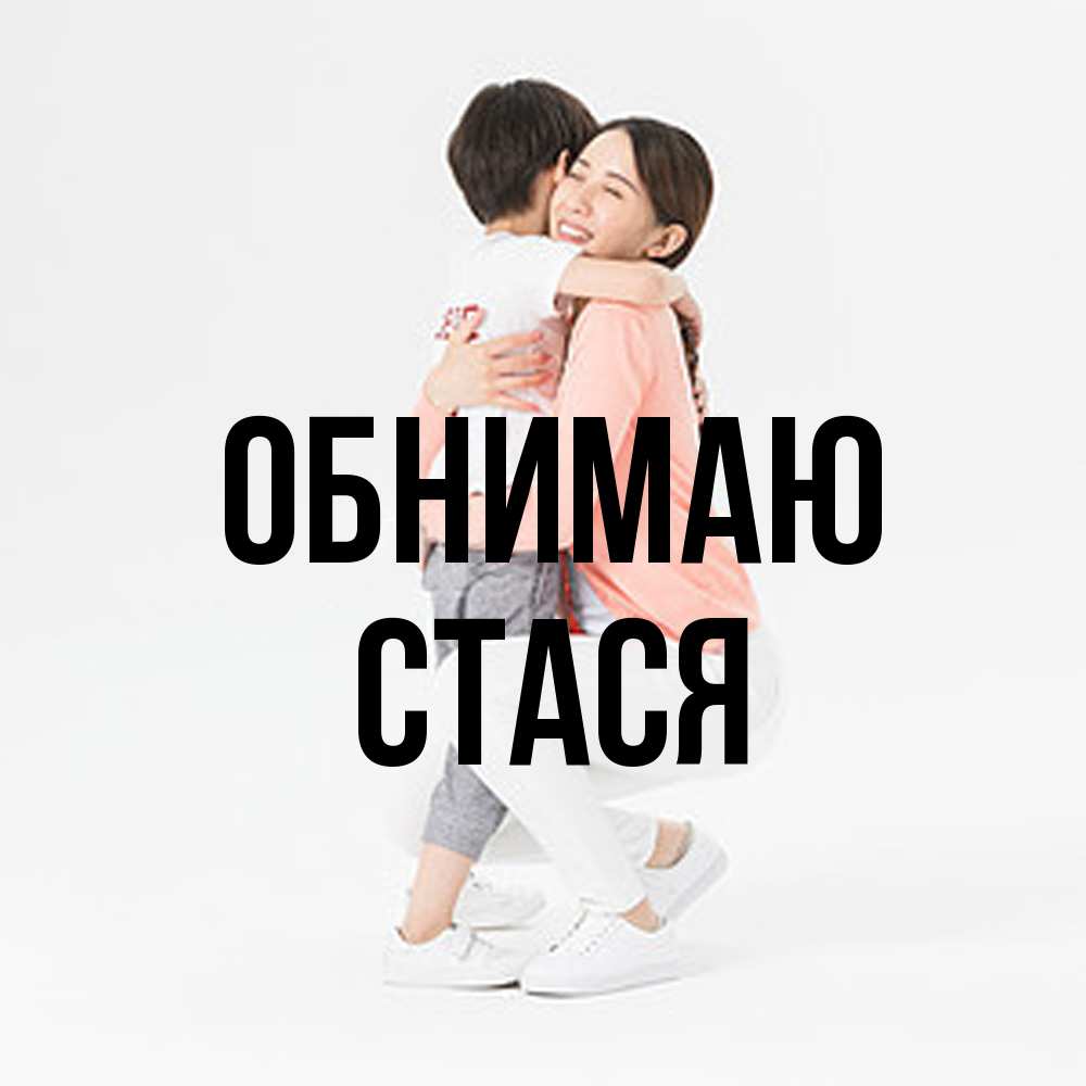 Открытка  с именем. Стася, Обнимаю  