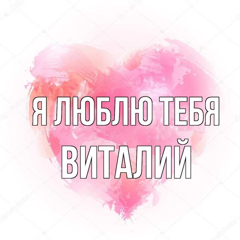 Картинка Я люблю тебя, Виталий