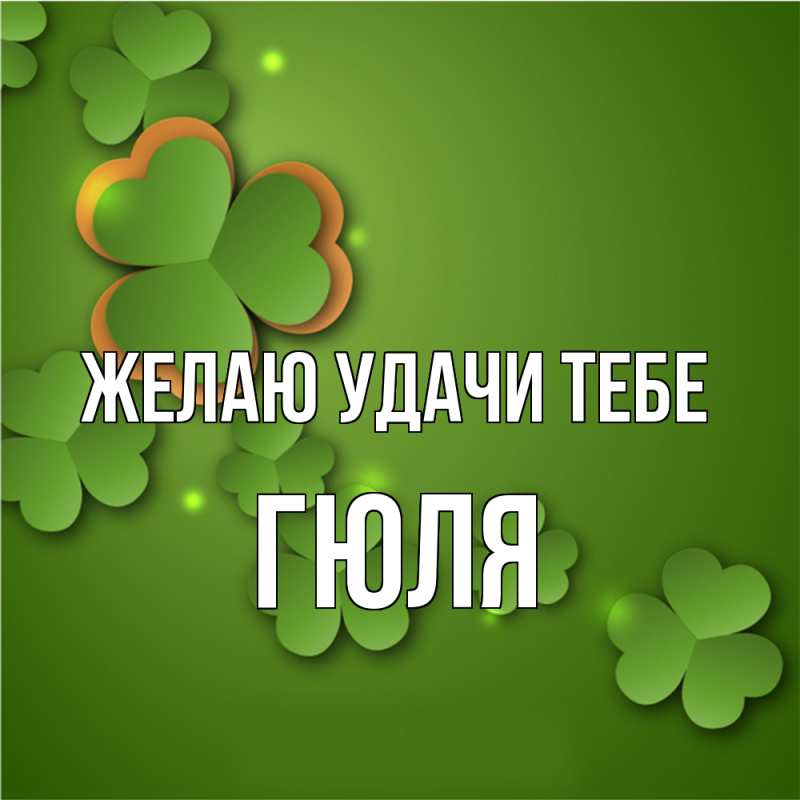 Картинка Желаю удачи тебе, Гюля