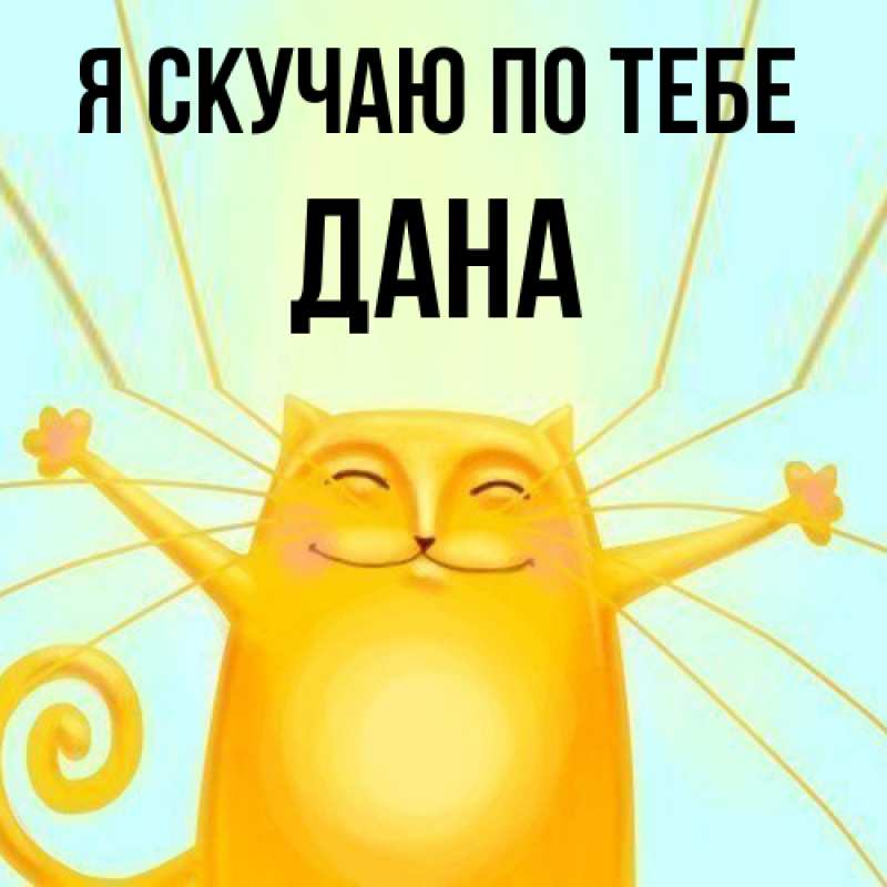 Картинка Я скучаю по тебе, Дана