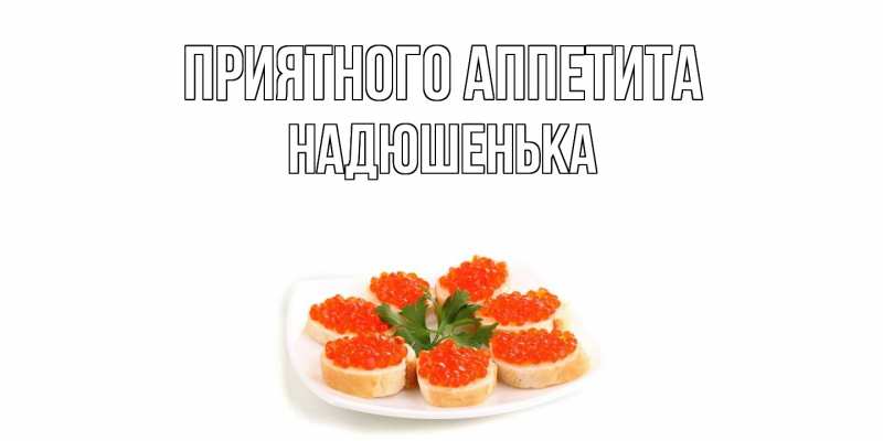 Картинка Приятного Аппетита, Надюшенька