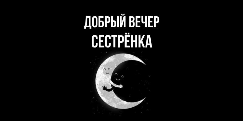 Картинка Добрый вечер, Сестрёнка