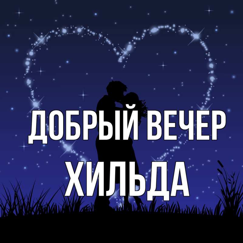 Картинка Добрый вечер, Хильда