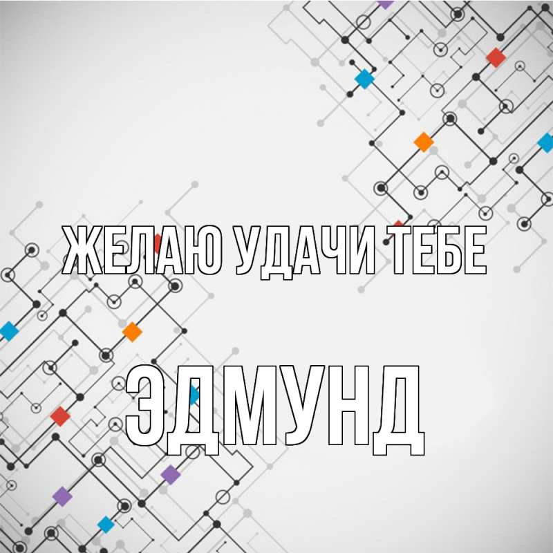 Картинка Желаю удачи тебе, Эдмунд