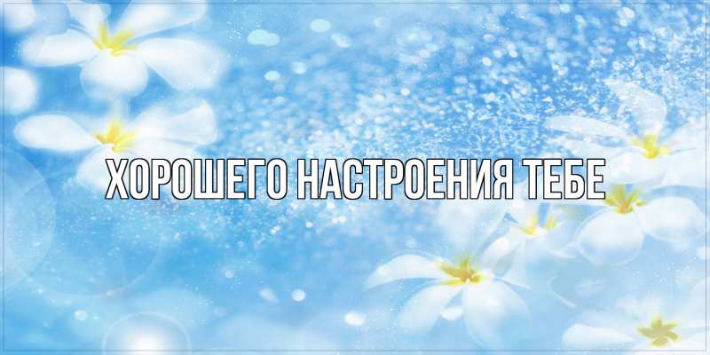 Картинка Хорошего настроения тебе, 