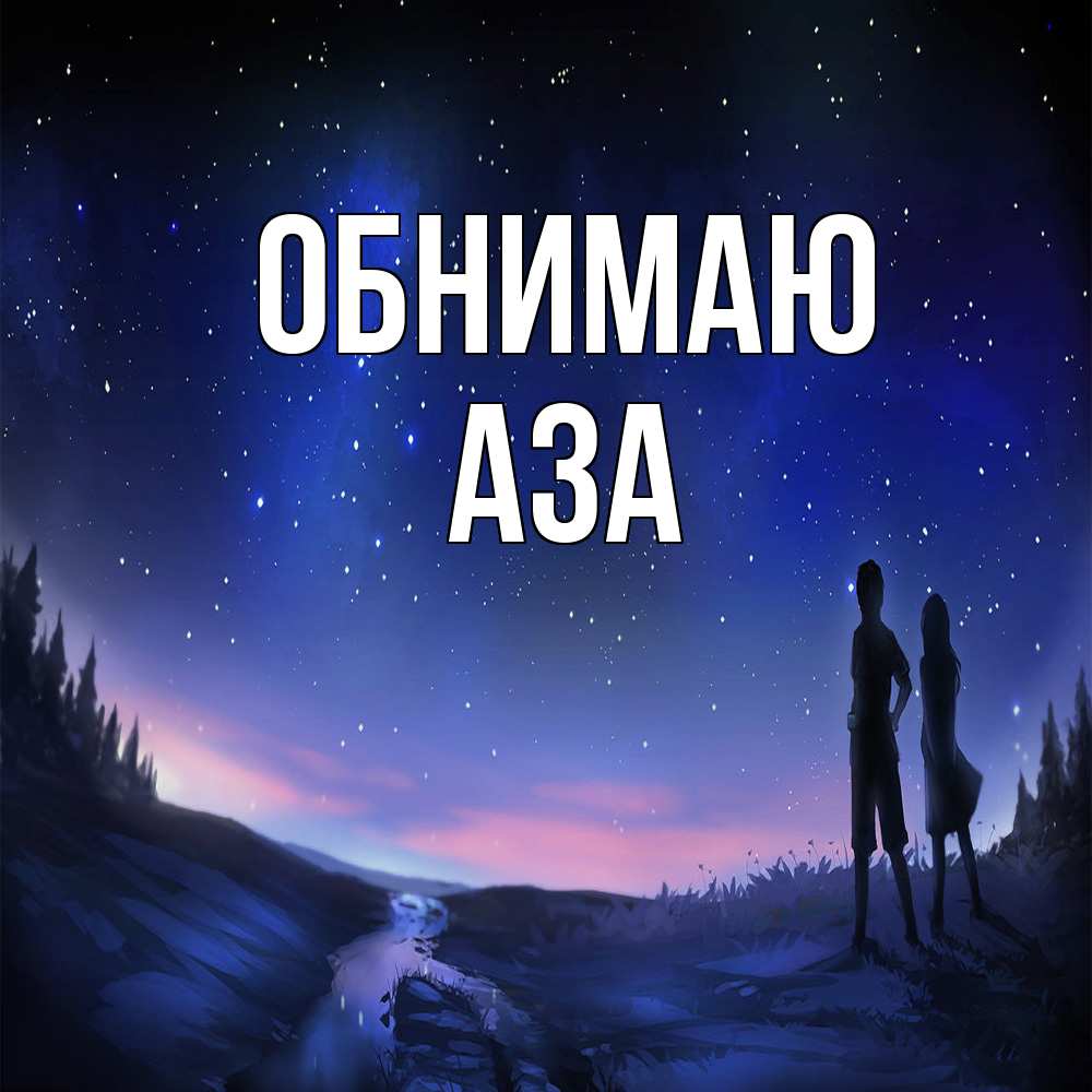 Открытка  с именем. Аза, Обнимаю  