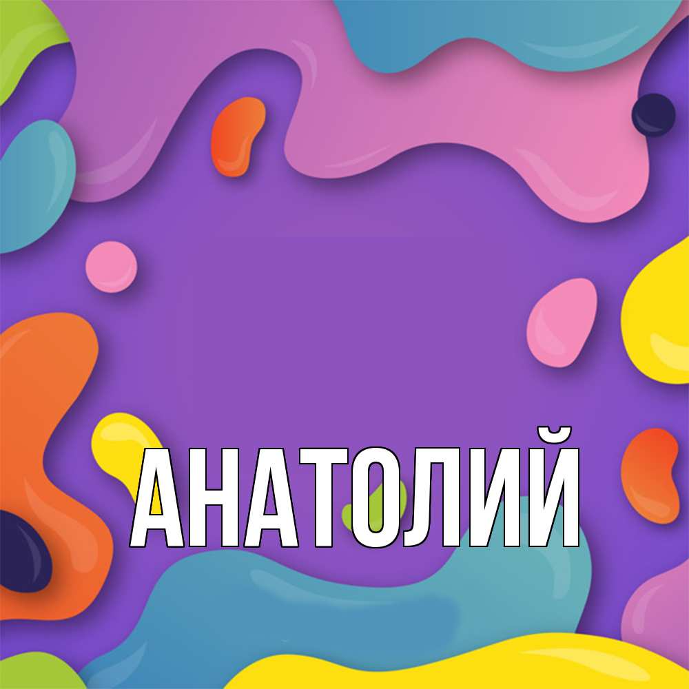 Открытка  с именем. Анатолий, Главная  