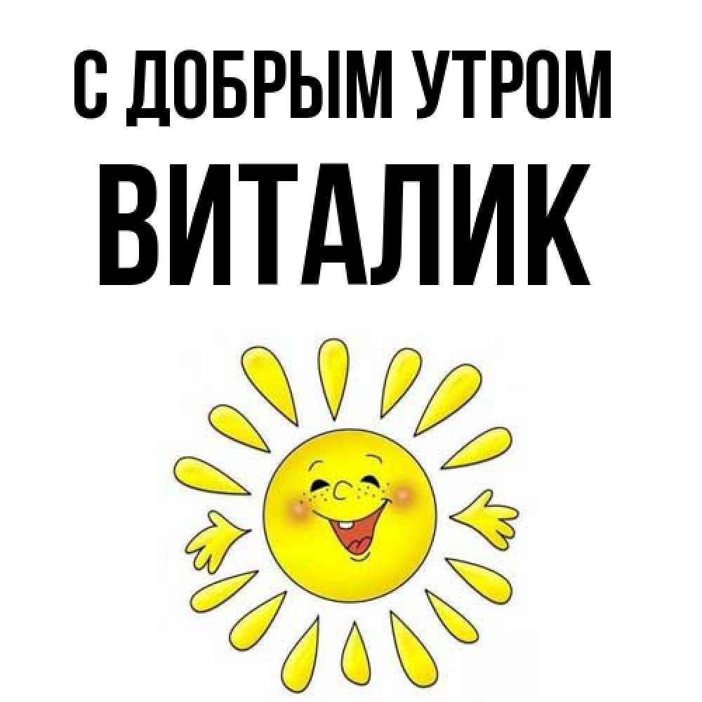 Открытка  с именем. Виталик, С добрым утром  