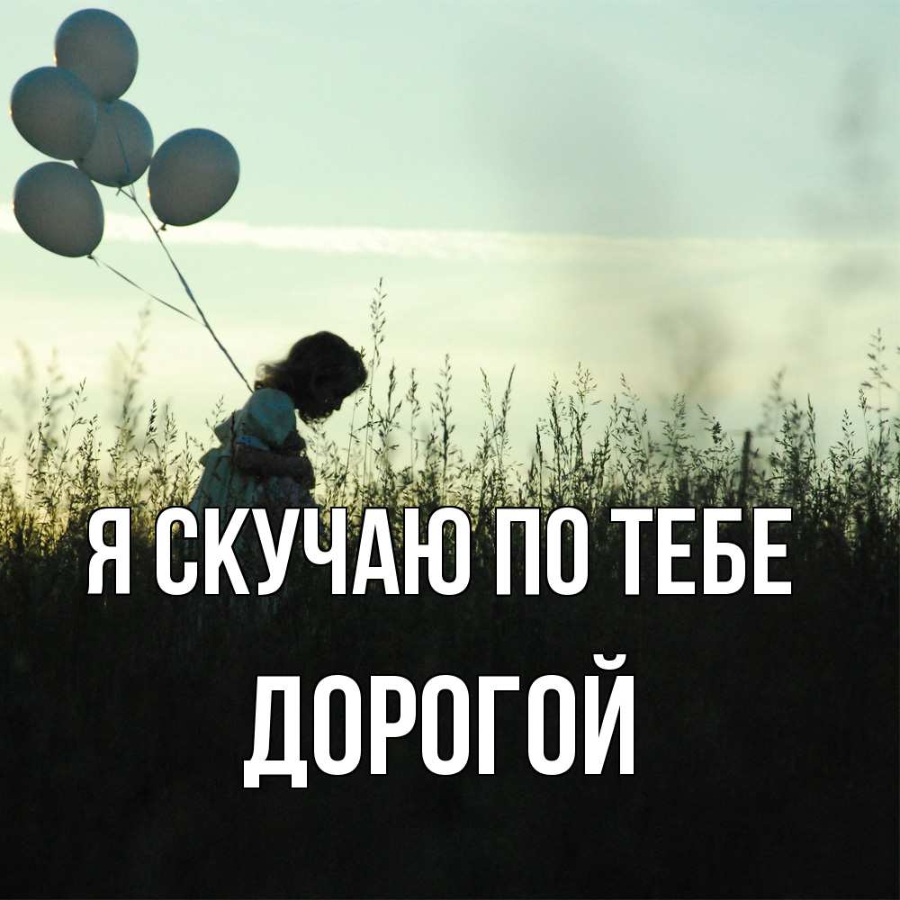 Открытка  с именем. Дорогой, Я скучаю по тебе  