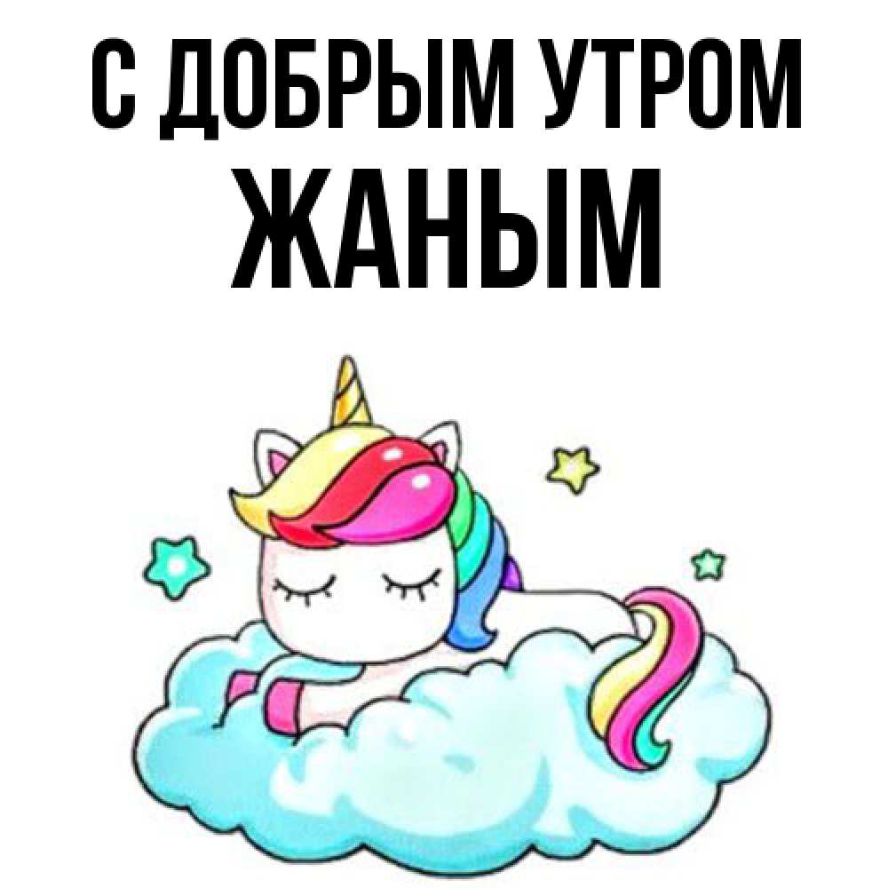 Открытка  с именем. Жаным, С добрым утром  
