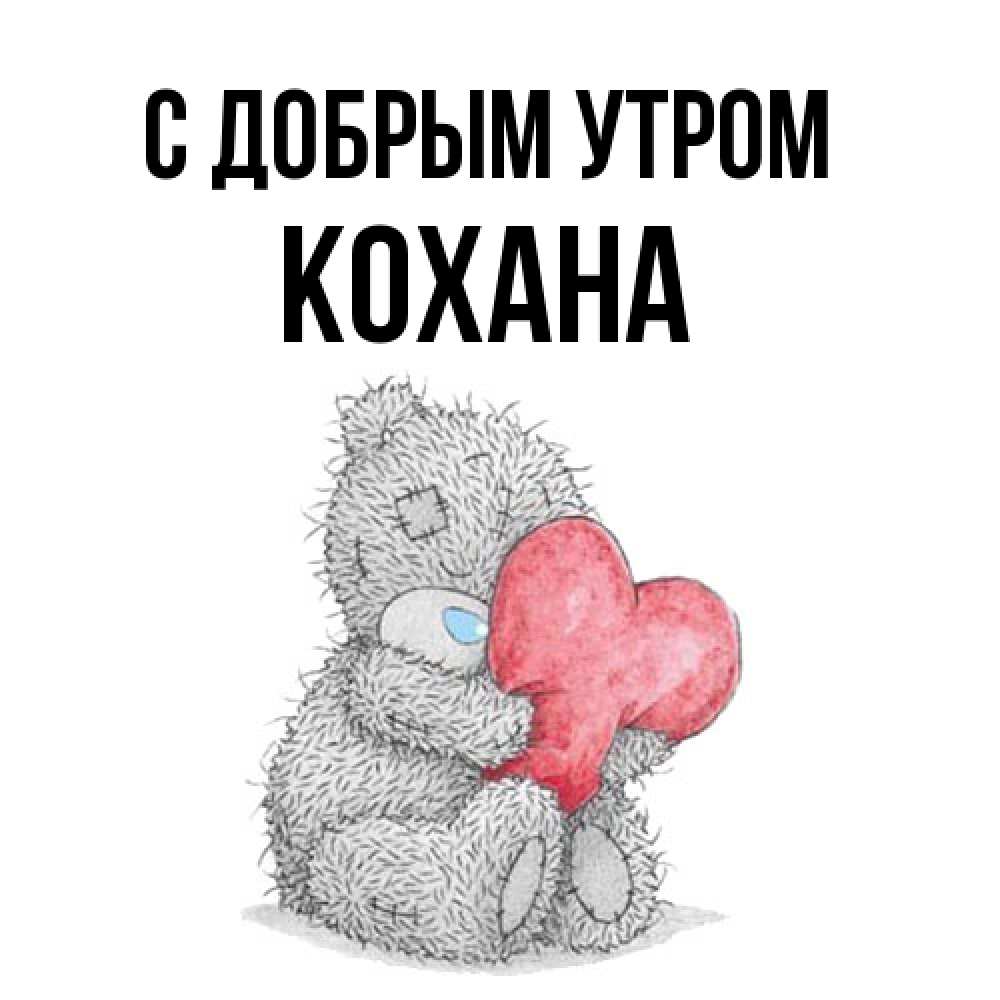 Открытка  с именем. Кохана, С добрым утром  