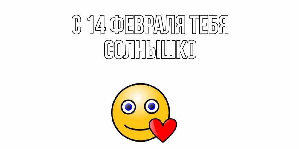 Открытка  с именем. Солнышко, С 14 февраля тебя  