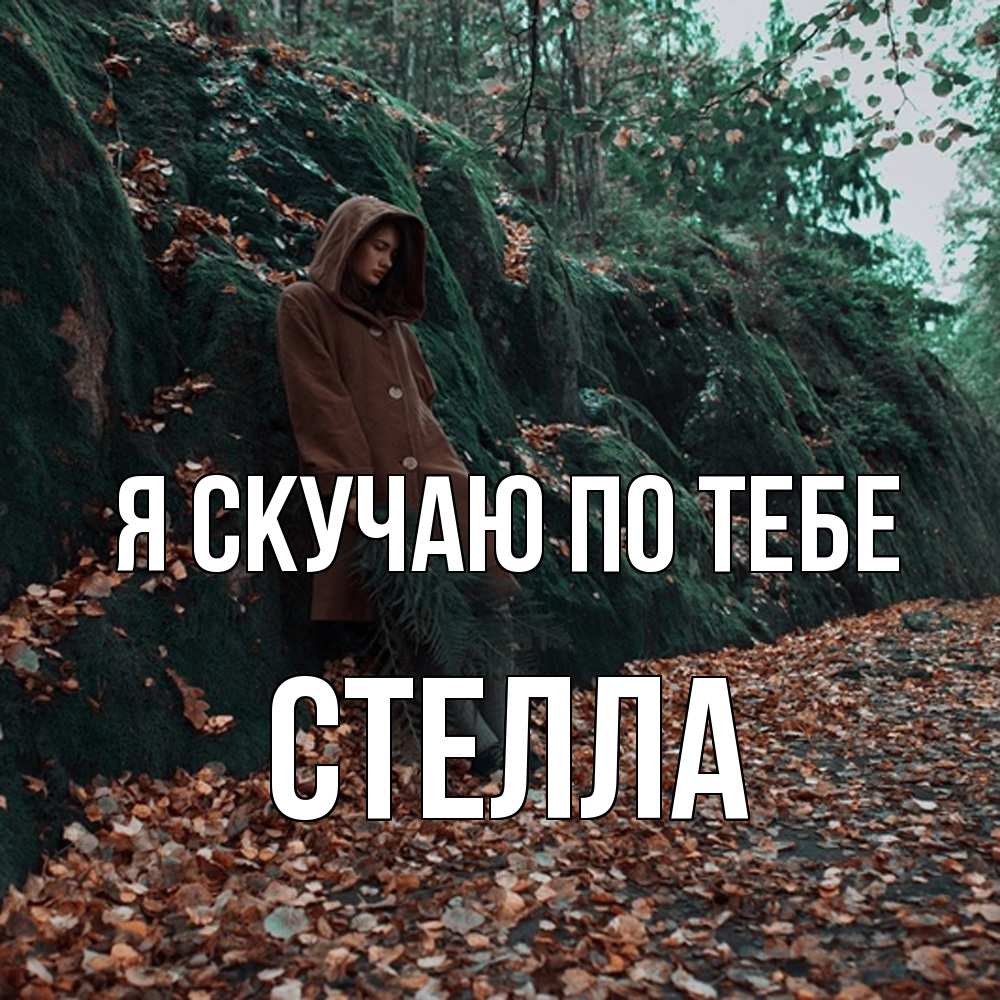 Открытка  с именем. Стелла, Я скучаю по тебе  