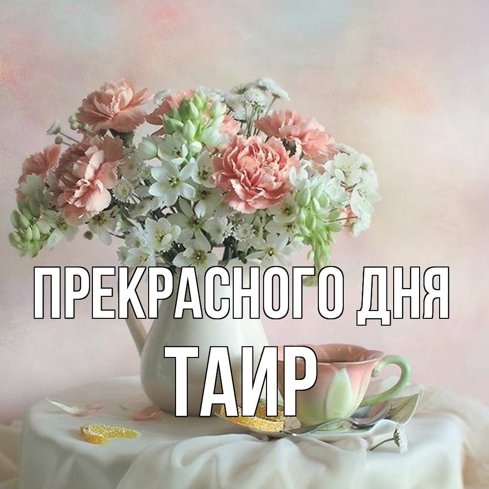 Открытка  с именем. Таир, Прекрасного дня  