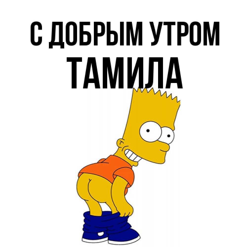 Открытка  с именем. Тамила, С добрым утром  