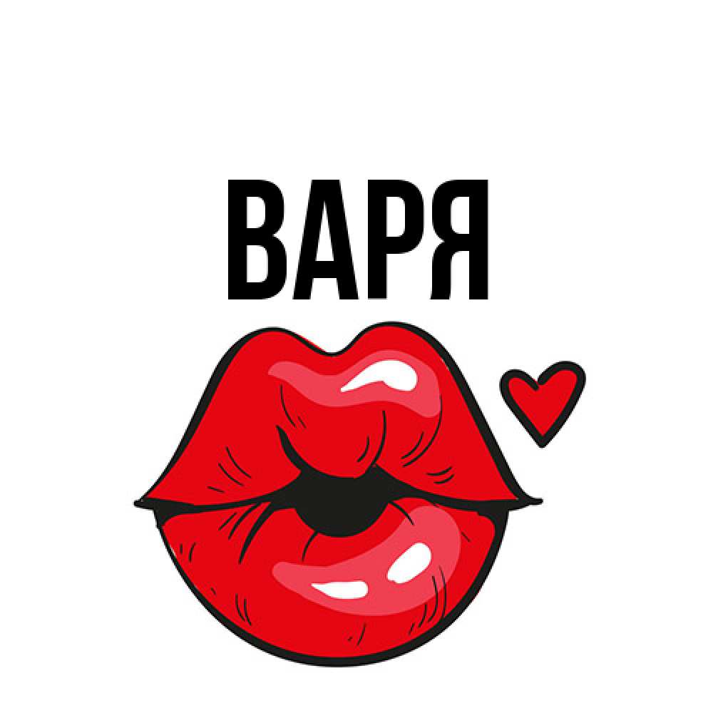 Открытка  с именем. варя, Главная  