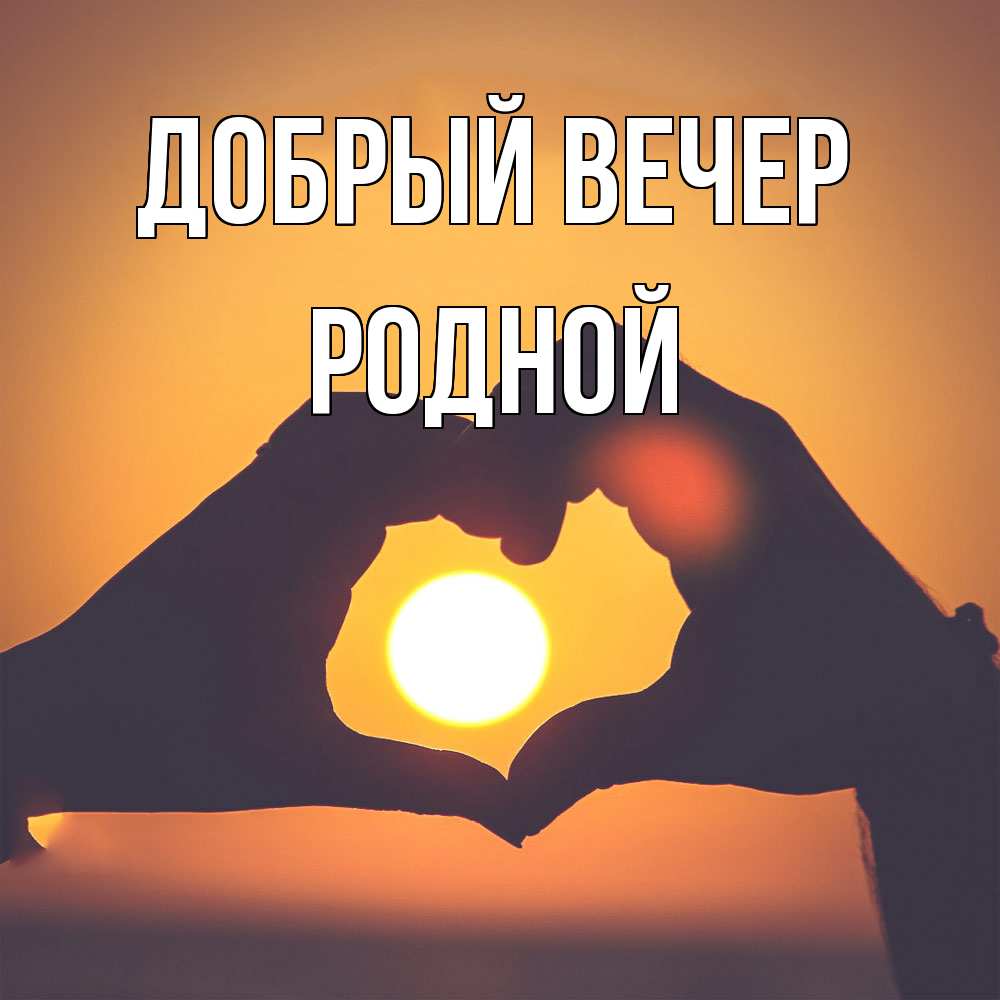 Открытка  с именем. родной, Добрый вечер  