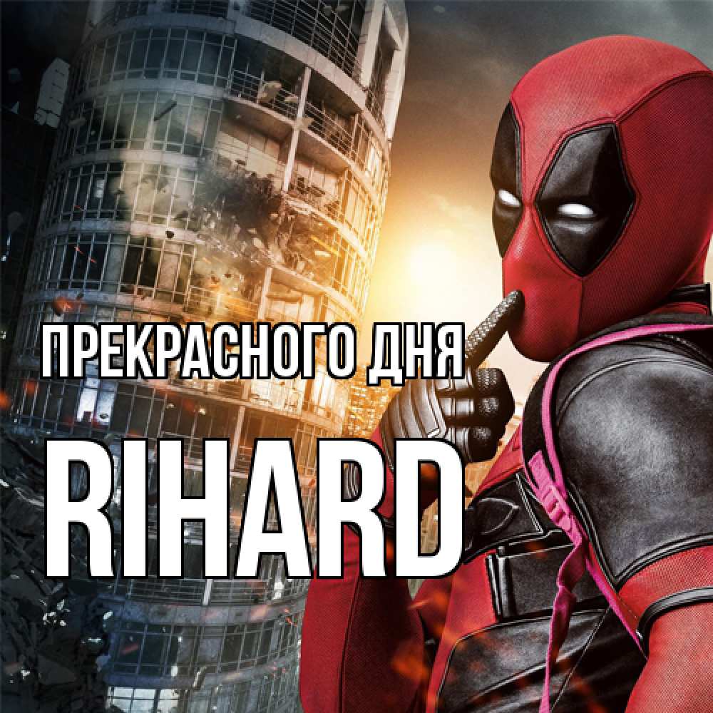 Открытка  с именем. Rihard, Прекрасного дня  