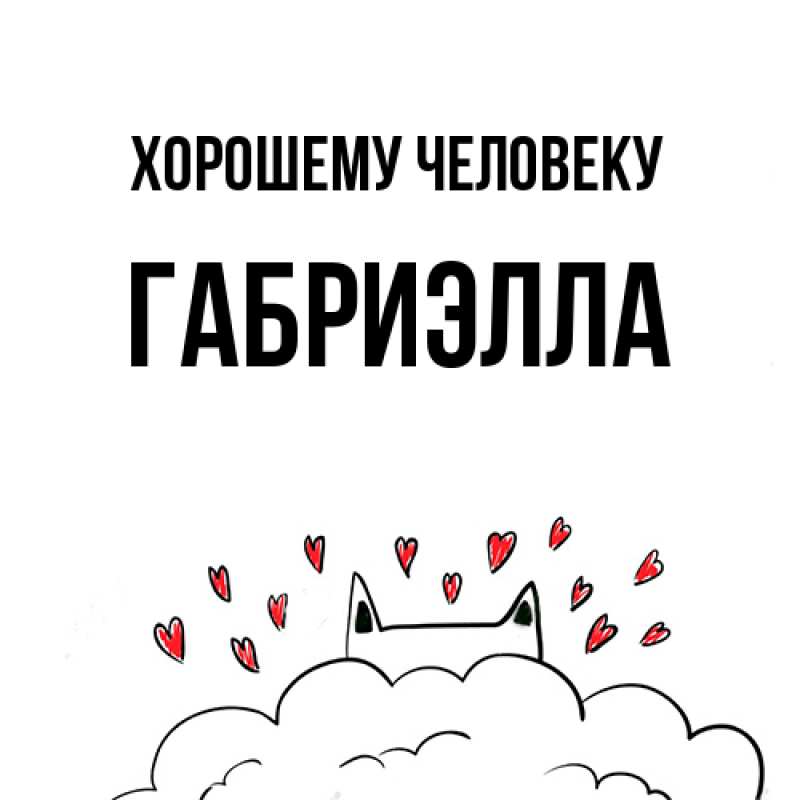 Картинка Хорошему человеку, Габриэлла