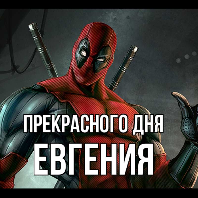 Картинка Прекрасного дня, Евгения