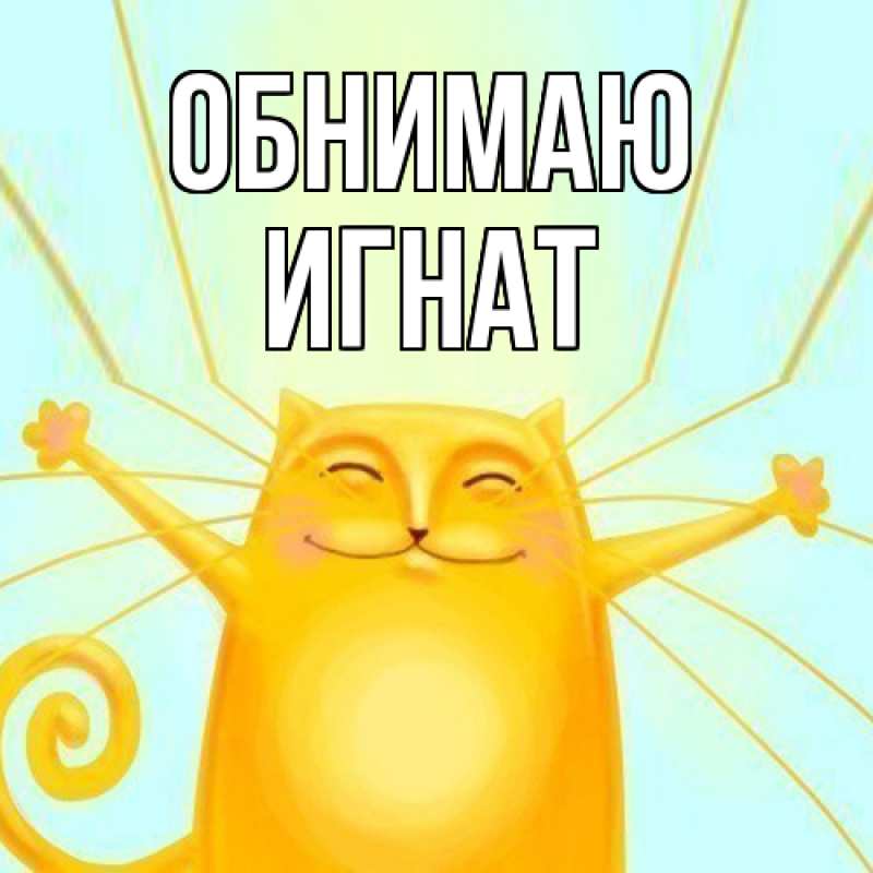 Картинка Обнимаю, Игнат