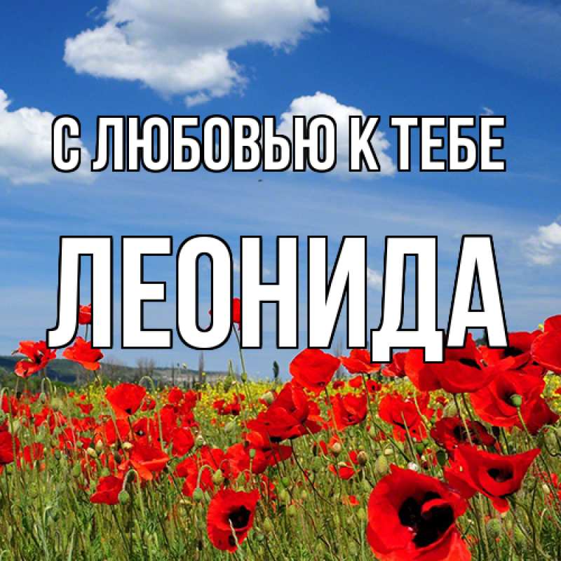 Открытка с именем, Леонида, С любовью к тебе