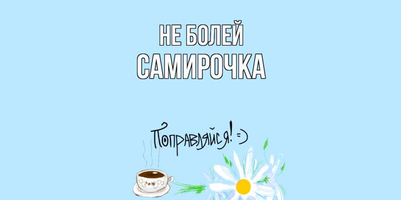 Открытка с именем, Самирочка, Не болей