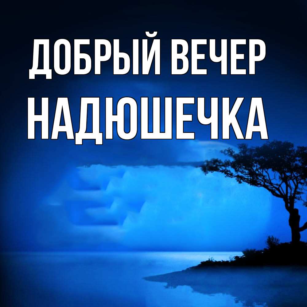 Открытка  с именем. Надюшечка, Добрый вечер  