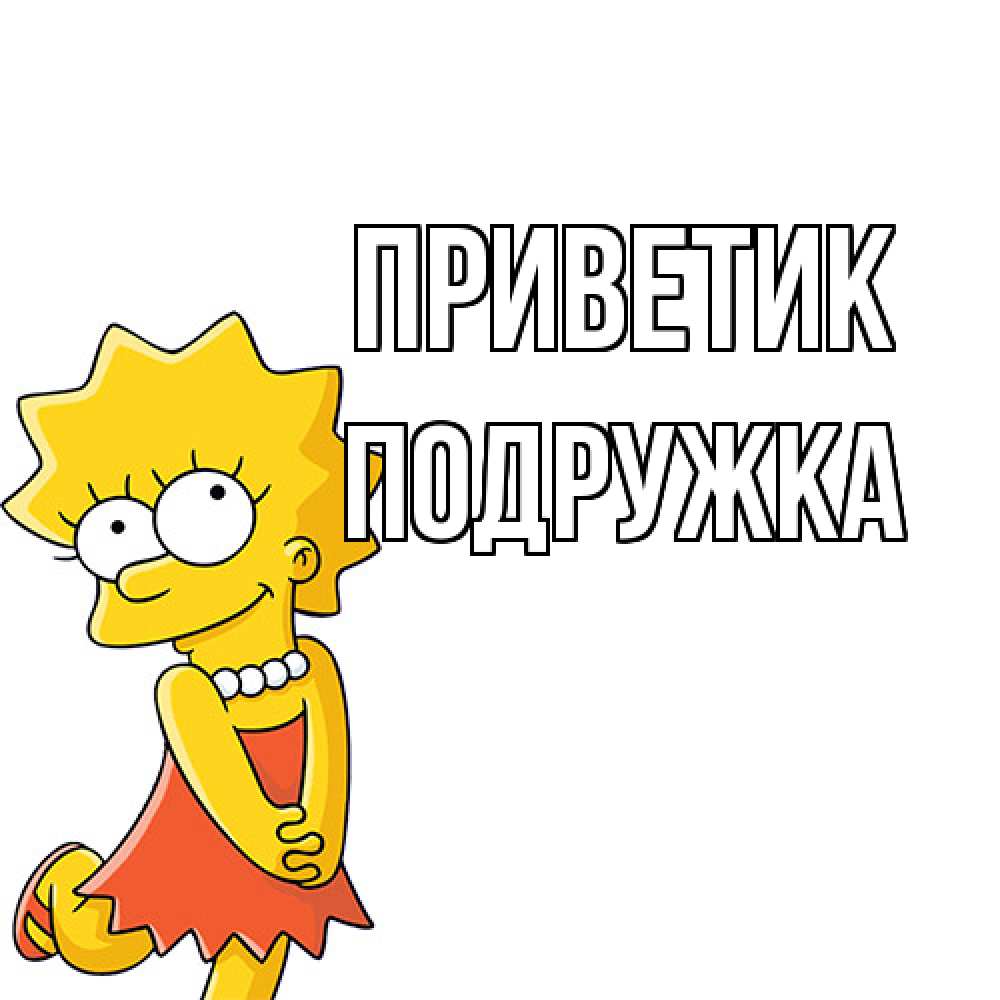 Открытка  с именем. Подружка, приветик  