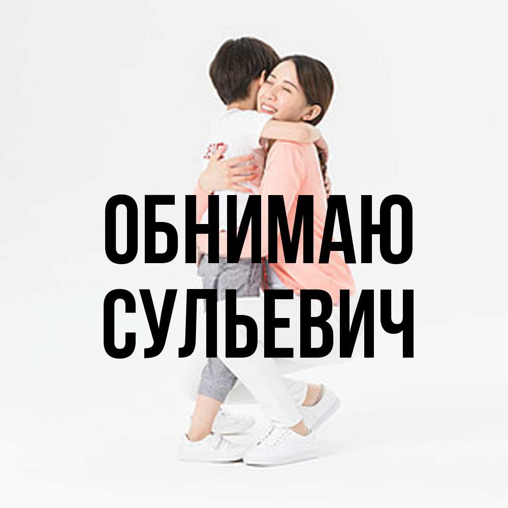 Открытка  с именем. Сульевич, Обнимаю  