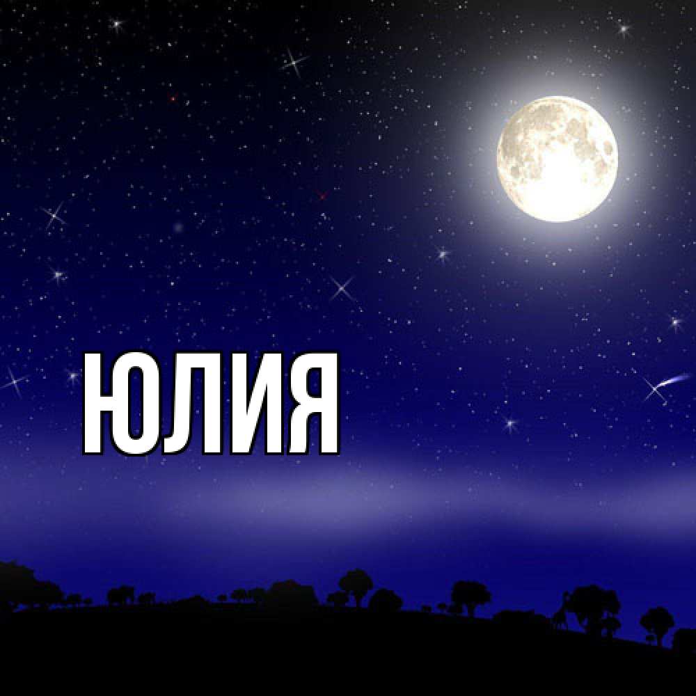 Открытка  с именем. Юлия, Главная  