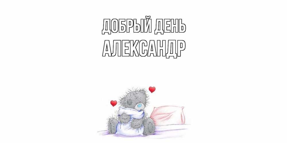 Открытка  с именем. александр, Добрый день  