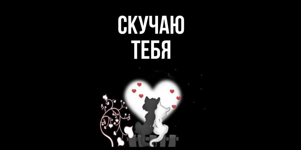 Открытка  с именем. тебя, Скучаю  
