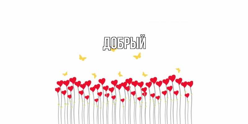Картинка  с именем , Добрый