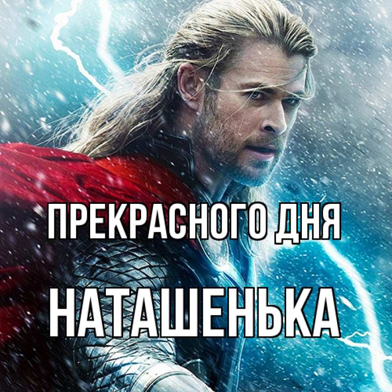 Картинка Прекрасного дня, НАТАШЕНЬКА