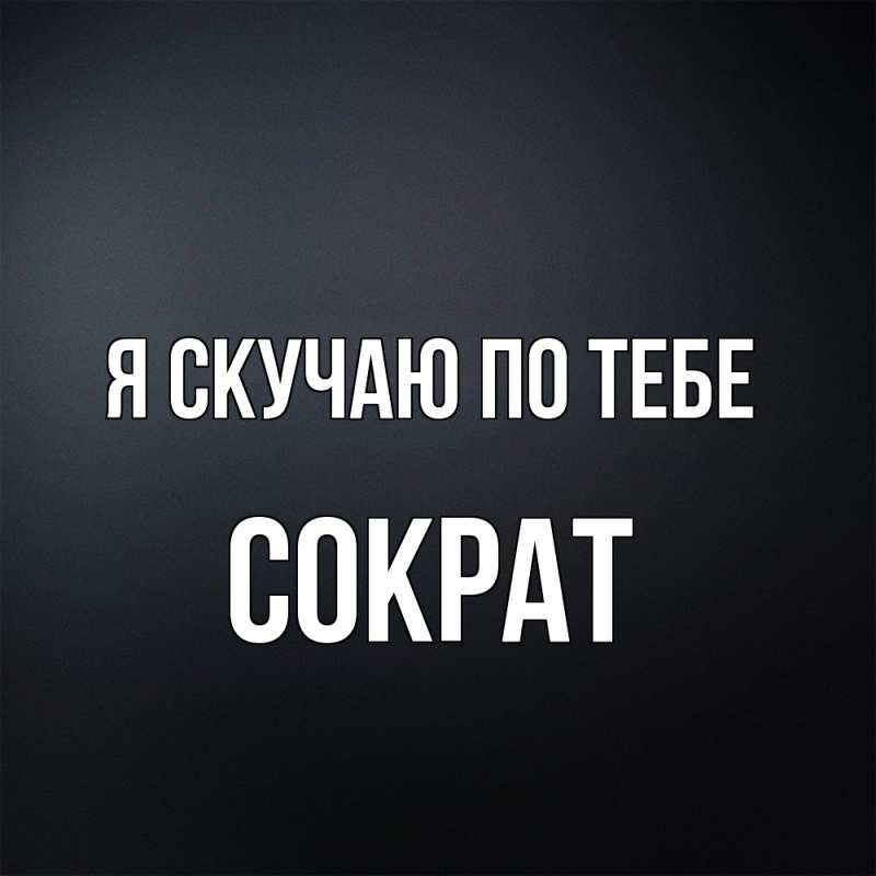 Картинка Я скучаю по тебе, Сократ