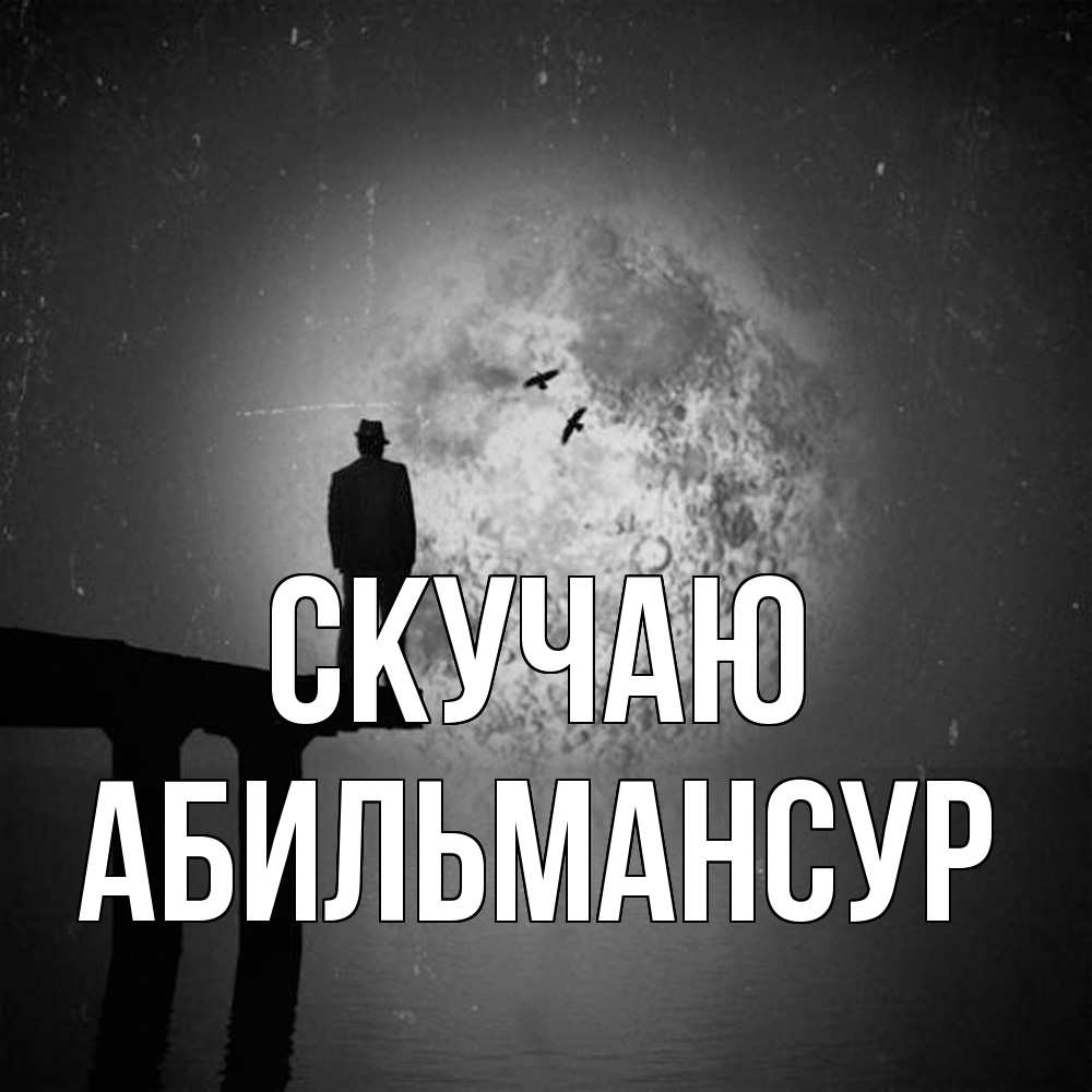 Открытка  с именем. Абильмансур, Скучаю  