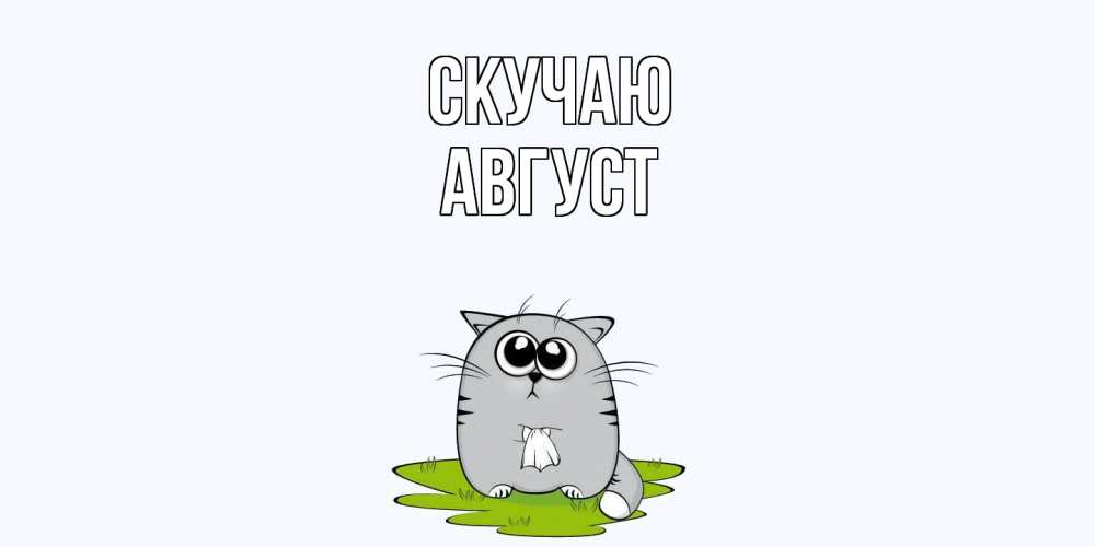 Открытка  с именем. Август, Скучаю  