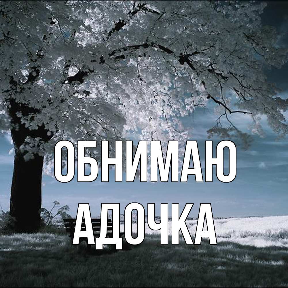 Открытка  с именем. Адочка, Обнимаю  