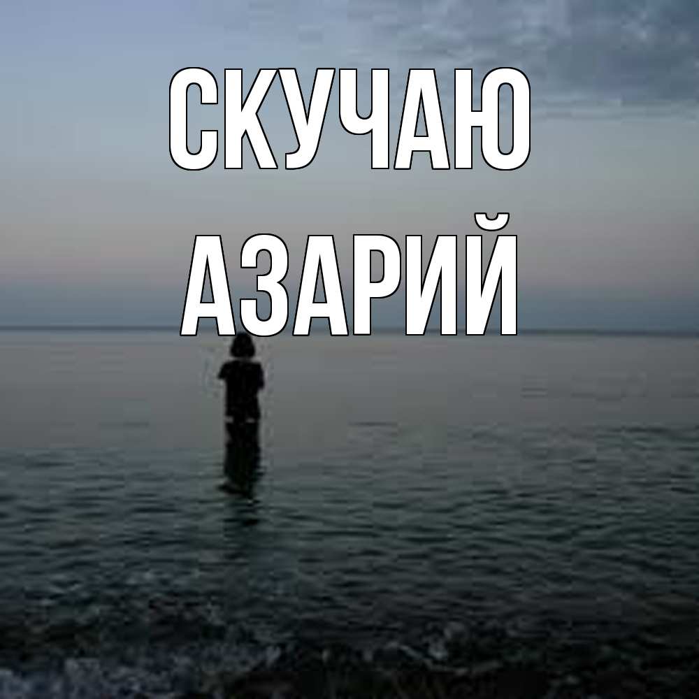 Открытка  с именем. Азарий, Скучаю  