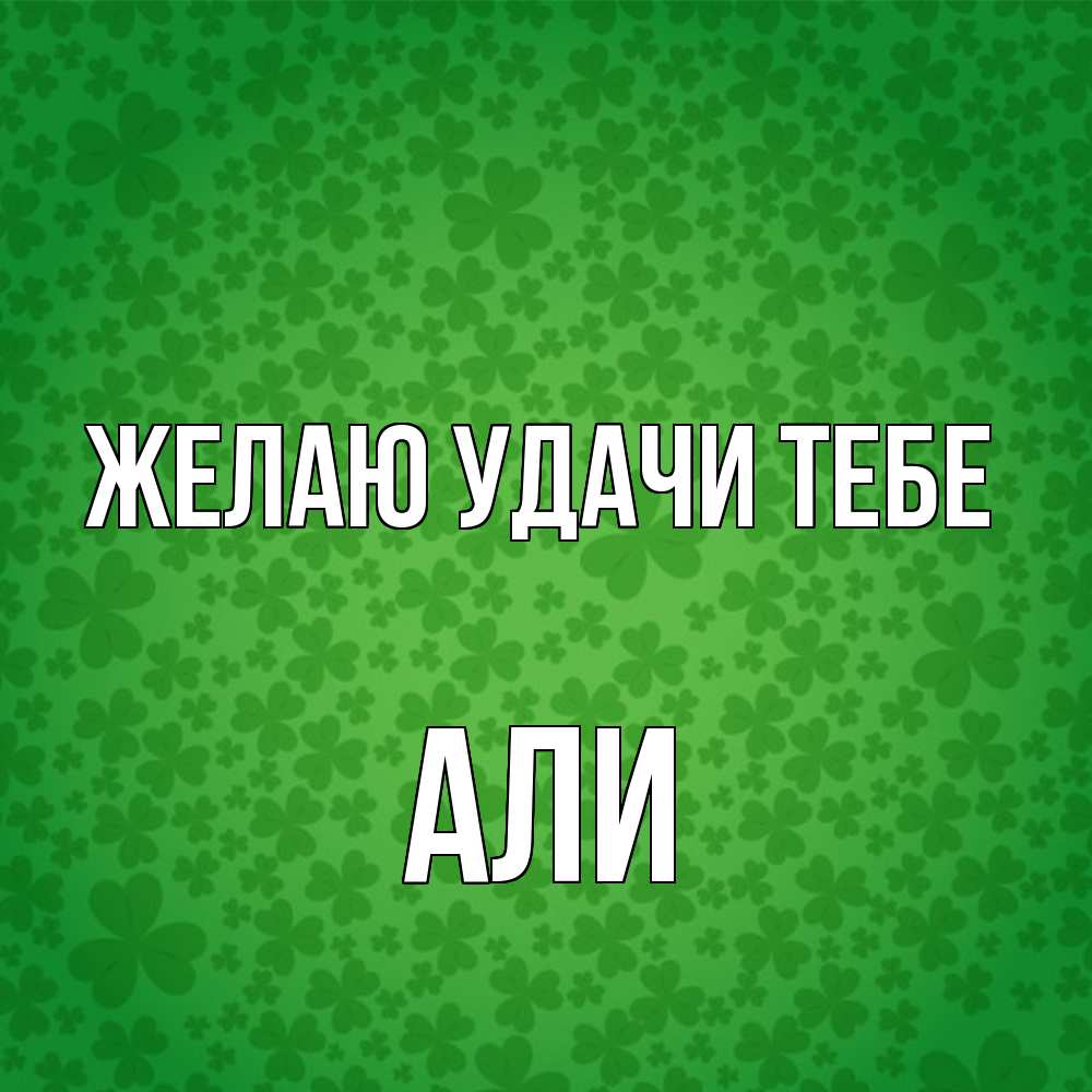 Открытка  с именем. Али, Желаю удачи тебе  