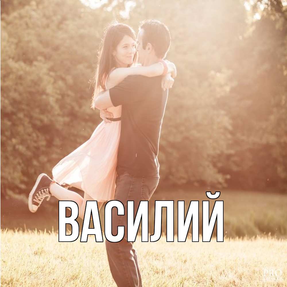 Открытка  с именем. Василий, Главная  