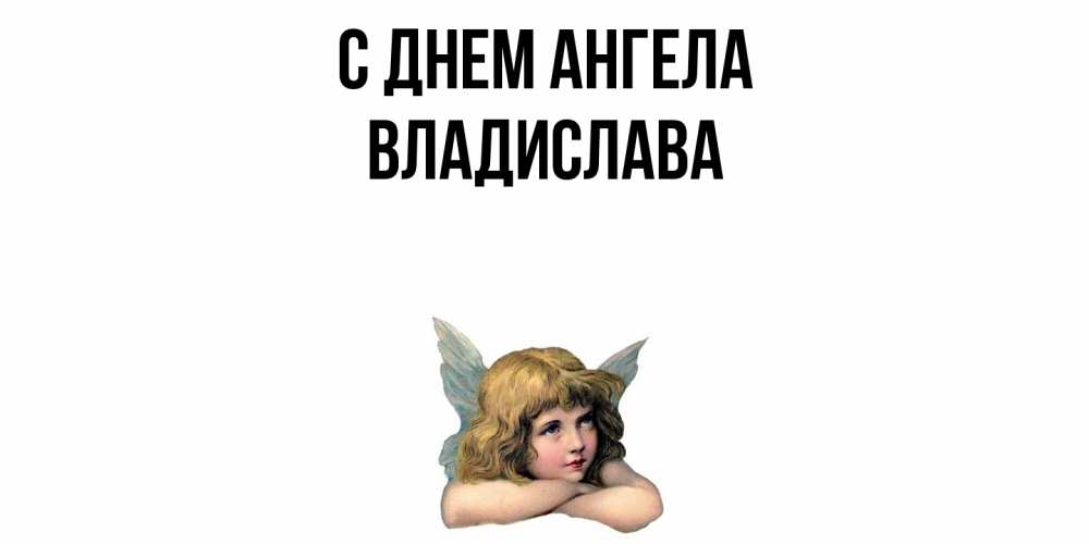 Открытка  с именем. Владислава, С днем ангела  