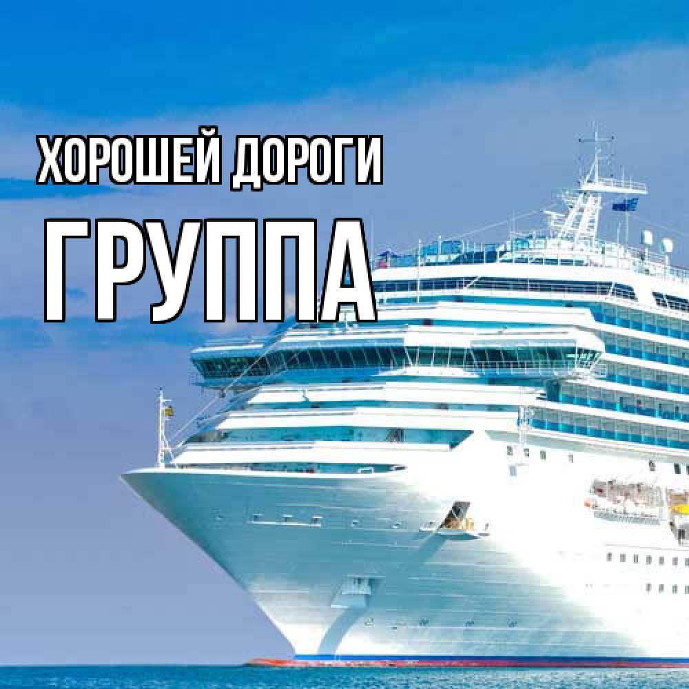Открытка  с именем. Группа, Хорошей дороги  