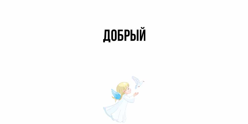 Открытка  с именем. Добрый, Главная  