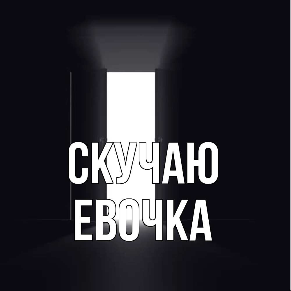 Открытка  с именем. Евочка, Скучаю  