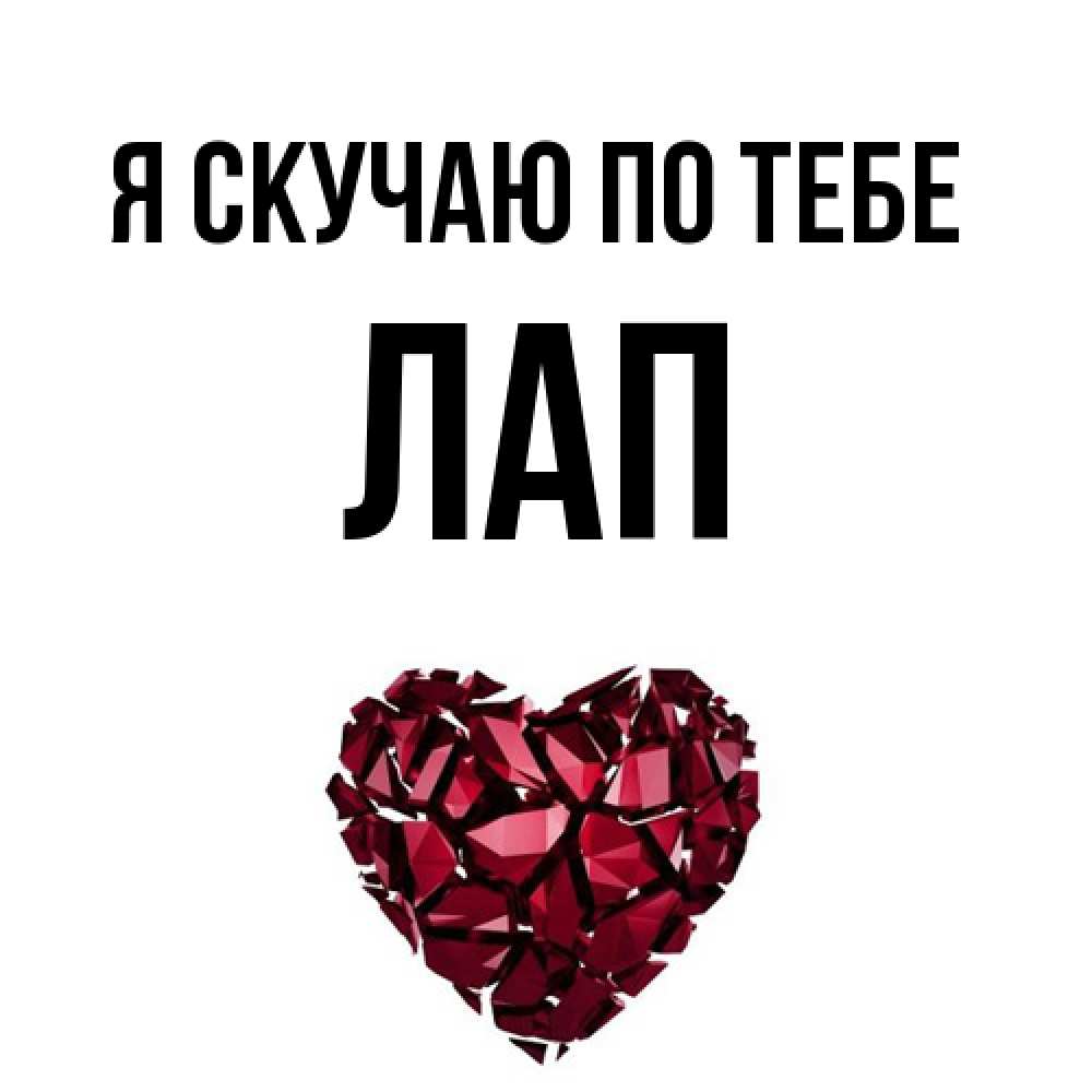 Открытка  с именем. Лап, Я скучаю по тебе  