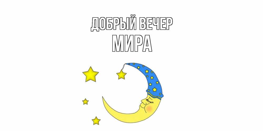 Открытка  с именем. Мира, Добрый вечер  