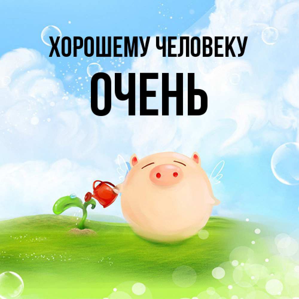 Открытка  с именем. Очень, Хорошему человеку  